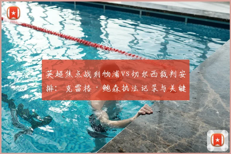 英超焦点战利物浦vs切尔西裁判安排：克雷格·鲍森执法记录与关键判罚前瞻