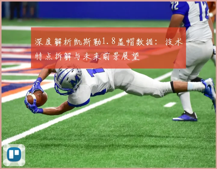 深度解析凯斯勒1.8盖帽数据:技术特点拆解与未来前景展望